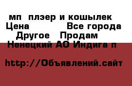 мп3 плэер и кошылек › Цена ­ 2 000 - Все города Другое » Продам   . Ненецкий АО,Индига п.